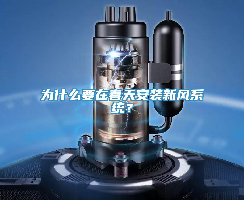 为什么要在春天安装新风系统？