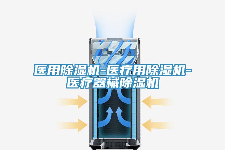 医用小黄片直播视频-医疗用小黄片直播视频-医疗器械小黄片直播视频