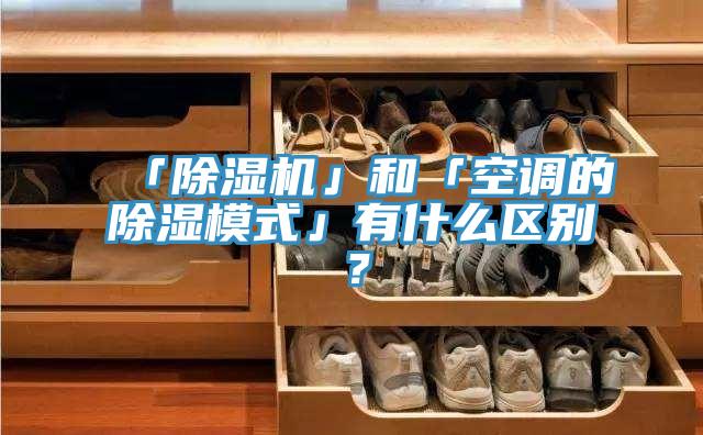 「小黄片直播视频」和「空调的除湿模式」有什么区别？