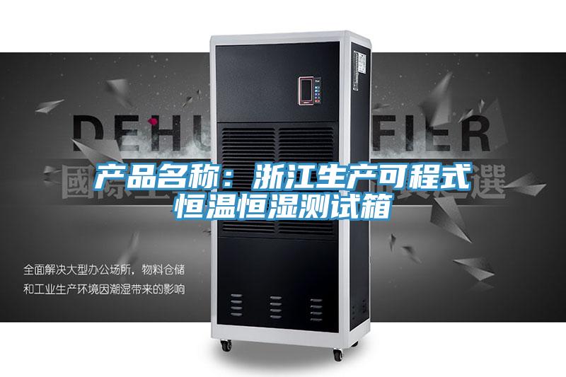 产品名称：浙江生产可程式恒温恒湿测试箱