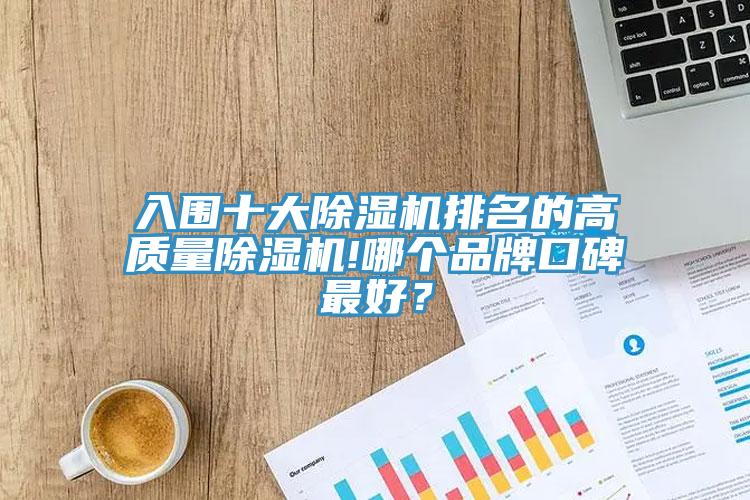 入围十大小黄片直播视频排名的高质量小黄片直播视频!哪个品牌口碑最好？