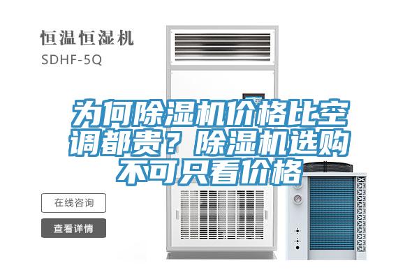 为何小黄片直播视频价格比空调都贵？小黄片直播视频选购不可只看价格