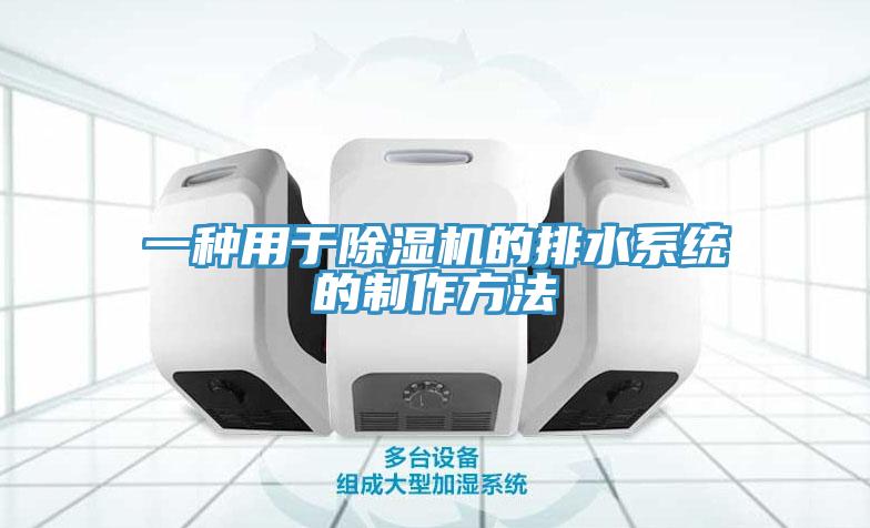 一种用于小黄片直播视频的排水系统的制作方法