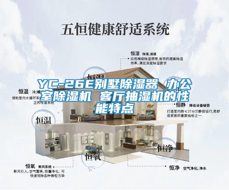 YC-26E别墅除湿器 办公室小黄片直播视频 客厅抽湿机的性能特点