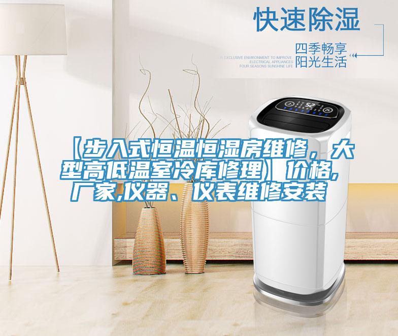 【步入式恒温恒湿房维修，大型高低温室冷库修理】价格,厂家,仪器、仪表维修安装