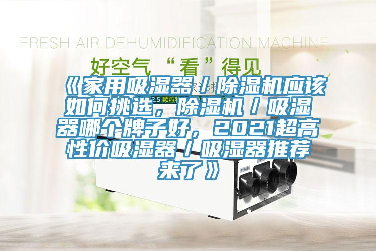 《家用吸湿器／小黄片直播视频应该如何挑选，小黄片直播视频／吸湿器哪个牌子好，2021超高性价吸湿器／吸湿器推荐来了》