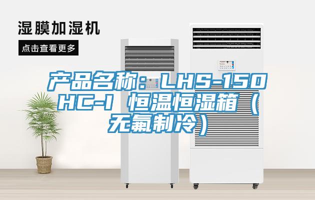 产品名称：LHS-150HC-I 恒温恒湿箱（无氟制冷）