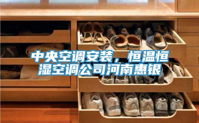 中央空调安装，恒温恒湿空调公司河南惠银