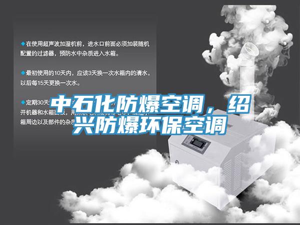 中石化防爆空调，绍兴防爆环保空调