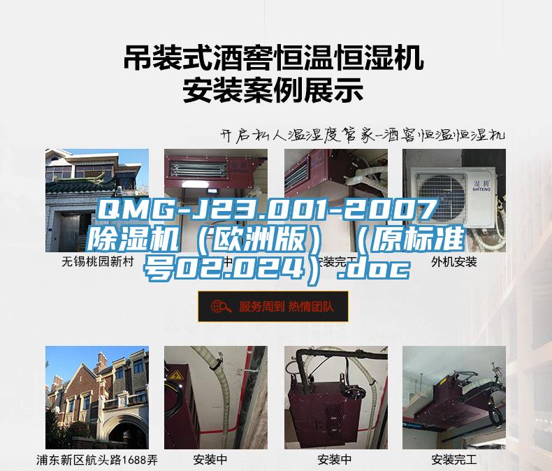 QMG-J23.001-2007 小黄片直播视频（欧洲版）（原标准号02.024）.doc