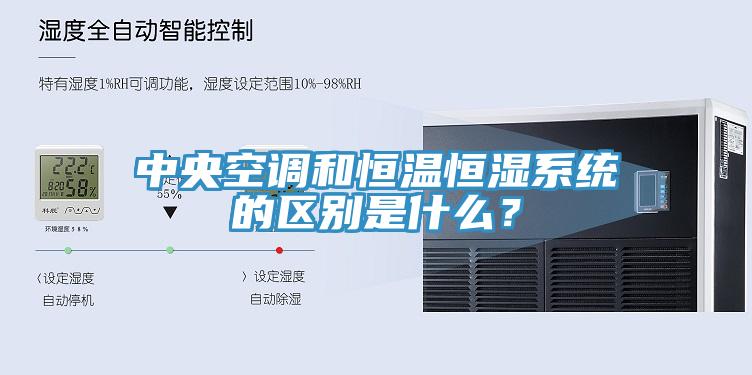 中央空调和恒温恒湿系统的区别是什么？