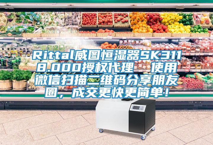 Rittal威图恒湿器SK3118.000授权代理  使用微信扫描二维码分享朋友圈，成交更快更简单！