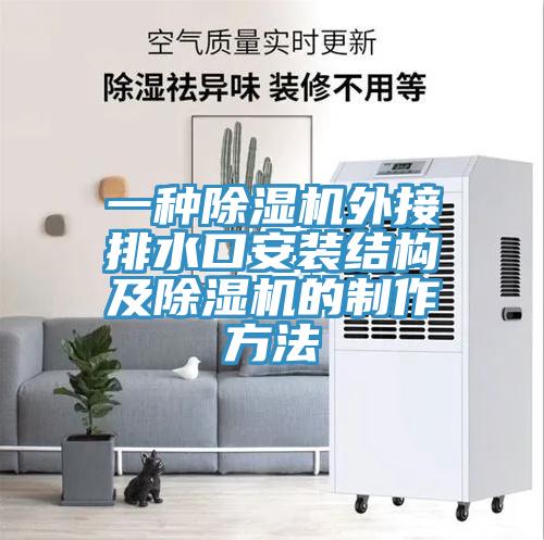 一种小黄片直播视频外接排水口安装结构及小黄片直播视频的制作方法