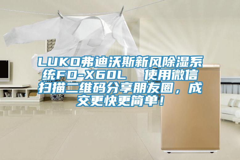 LUKO弗迪沃斯新风除湿系统FD-X60L  使用微信扫描二维码分享朋友圈，成交更快更简单！