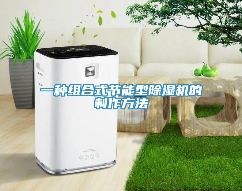 一种组合式节能型小黄片直播视频的制作方法