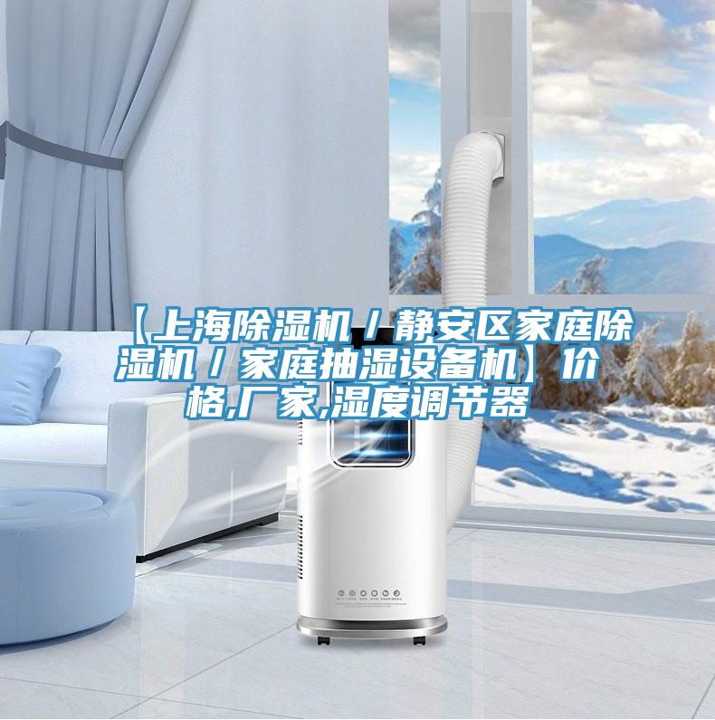 【上海小黄片直播视频／静安区家庭小黄片直播视频／家庭抽湿设备机】价格,厂家,湿度调节器