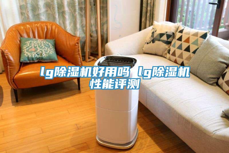 lg小黄片直播视频好用吗 lg小黄片直播视频性能评测