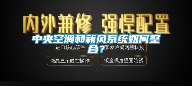 中央空调和新风系统如何整合？
