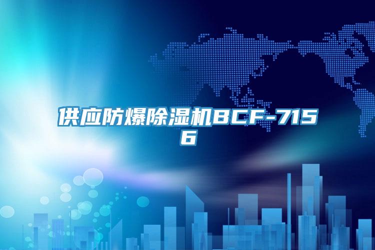 供应防爆小黄片直播视频BCF-7156