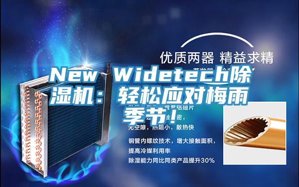 New Widetech小黄片直播视频：轻松应对梅雨季节！