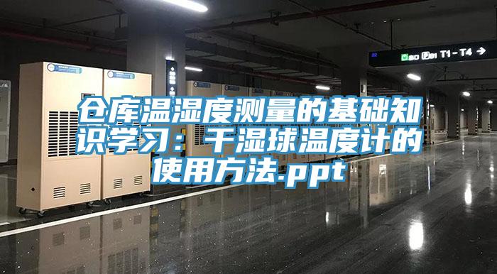 仓库温湿度测量的基础知识学习：干湿球温度计的使用方法.ppt