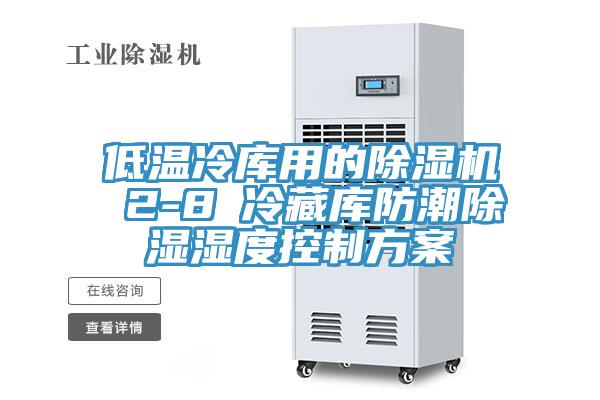 低温冷库用的小黄片直播视频 2-8℃冷藏库防潮除湿湿度控制方案