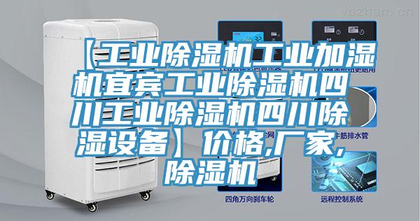 【工业小黄片直播视频工业加湿机宜宾工业小黄片直播视频四川工业小黄片直播视频四川除湿设备】价格,厂家,小黄片直播视频