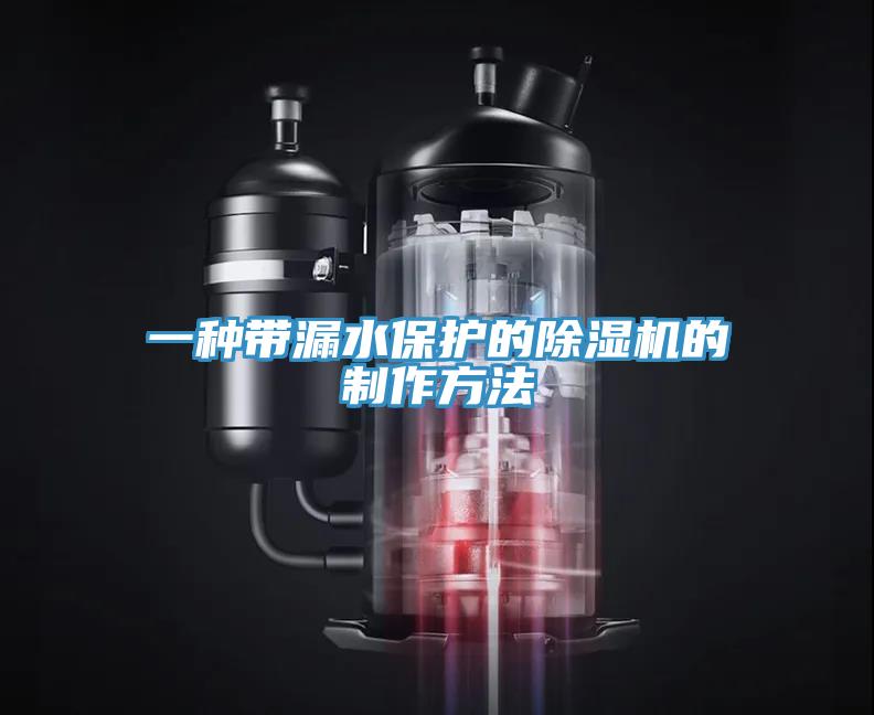 一种带漏水保护的小黄片直播视频的制作方法