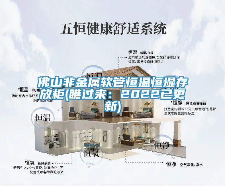 佛山非金属软管恒温恒湿存放柜(瞧过来：2022已更新)