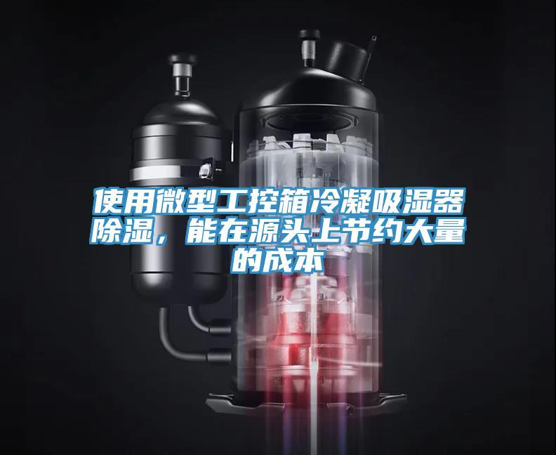 使用微型工控箱冷凝吸湿器除湿，能在源头上节约大量的成本