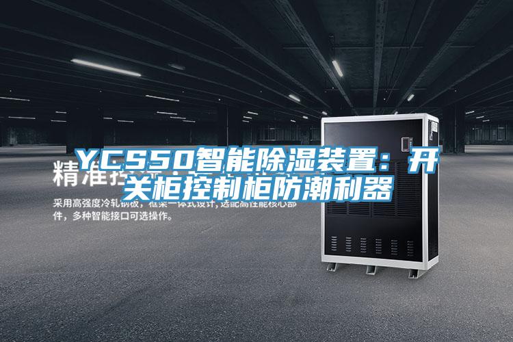 YCS50智能除湿装置：开关柜控制柜防潮利器