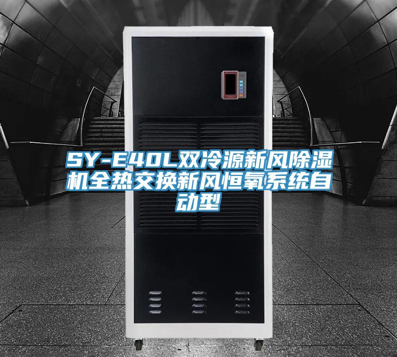 SY-E40L双冷源新风小黄片直播视频全热交换新风恒氧系统自动型