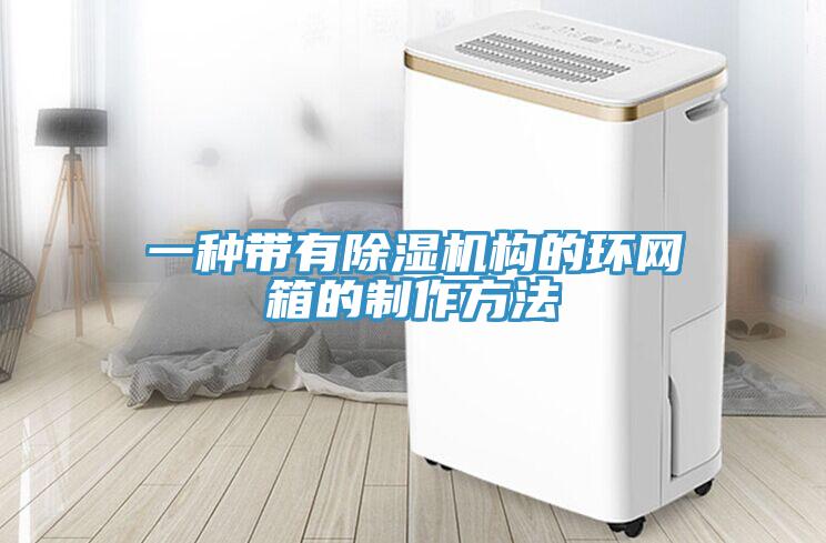 一种带有小黄片直播视频构的环网箱的制作方法