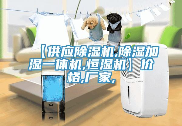 【供应小黄片直播视频,除湿加湿一体机,恒湿机】价格,厂家,