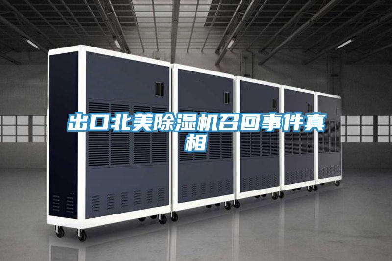 出口北美小黄片直播视频召回事件真相