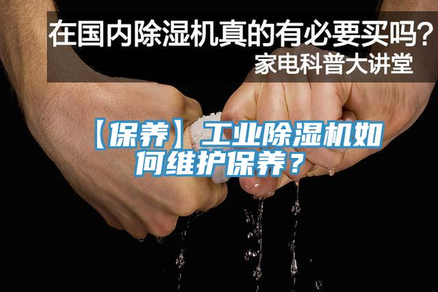 【保养】工业小黄片直播视频如何维护保养？