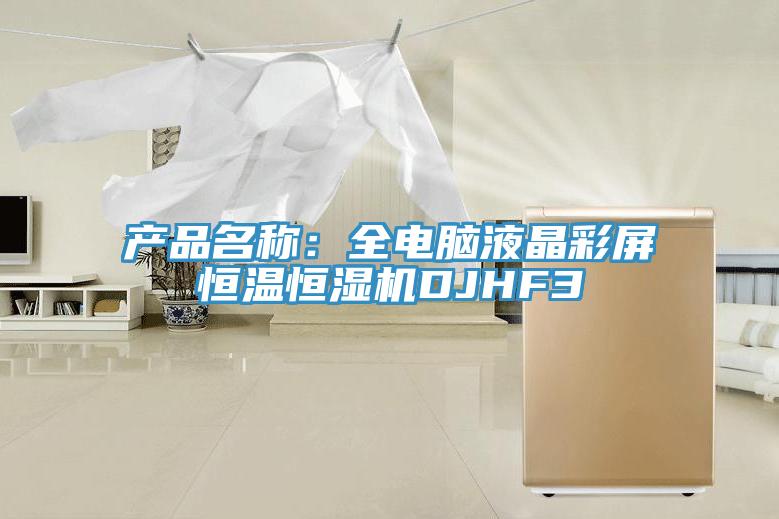 产品名称：全电脑液晶彩屏恒温恒湿机DJHF3