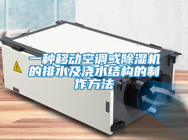 一种移动空调或小黄片直播视频的排水及浇水结构的制作方法