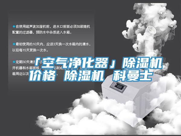 「空气净化器」小黄片直播视频价格 小黄片直播视频 科曼士