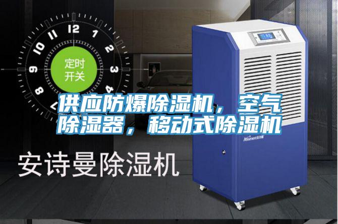 供应防爆小黄片直播视频，空气除湿器，移动式小黄片直播视频