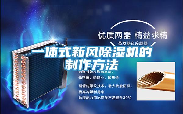 一体式新风小黄片直播视频的制作方法