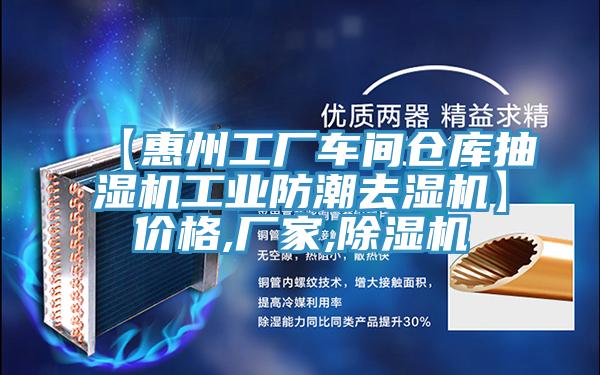【惠州工厂车间仓库抽湿机工业防潮去湿机】价格,厂家,小黄片直播视频