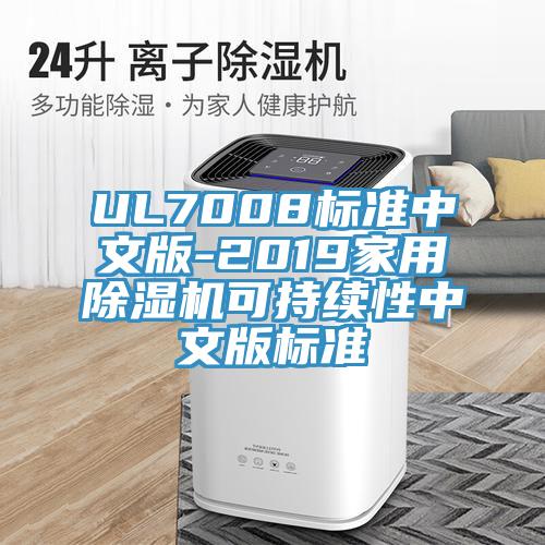 UL7008标准中文版-2019家用小黄片直播视频可持续性中文版标准