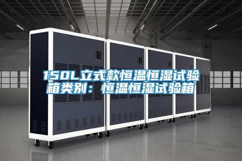 150L立式款恒温恒湿试验箱类别：恒温恒湿试验箱