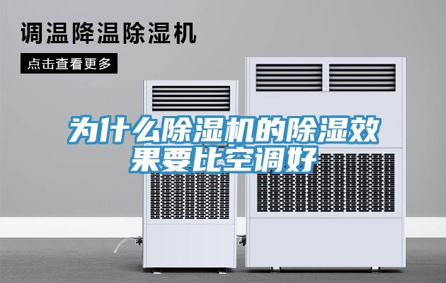 为什么小黄片直播视频的除湿效果要比空调好