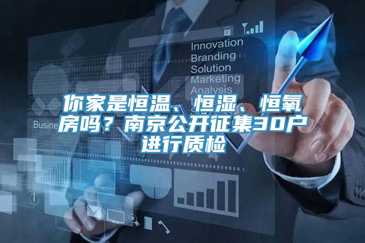 你家是恒温、恒湿、恒氧房吗？南京公开征集30户进行质检