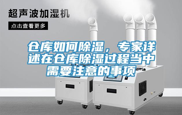 仓库如何除湿，专家详述在仓库除湿过程当中需要注意的事项