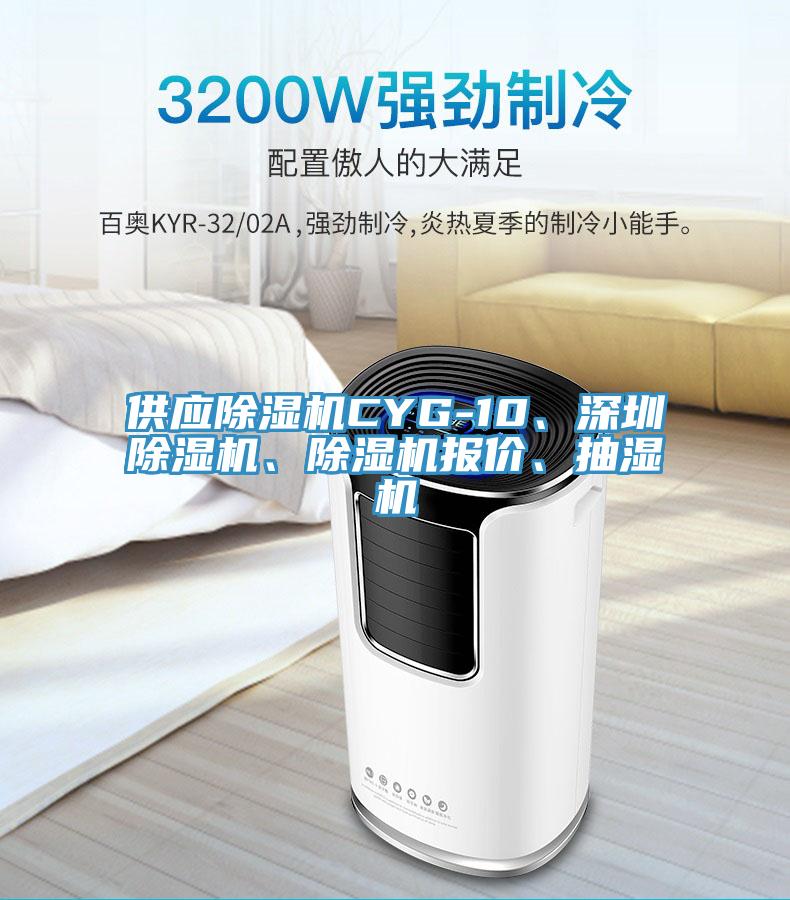 供应小黄片直播视频CYG-10、深圳小黄片直播视频、小黄片直播视频报价、抽湿机