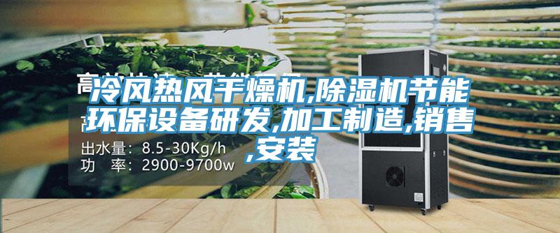 冷风热风干燥机,小黄片直播视频节能环保设备研发,加工制造,销售,安装