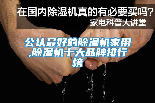 公认最好的小黄片直播视频家用,小黄片直播视频十大品牌排行榜